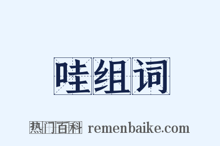 哇组词是什么意思的图片